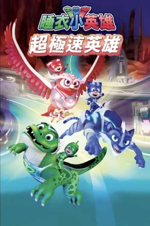 PJ Masks: Heroes of the Road海报