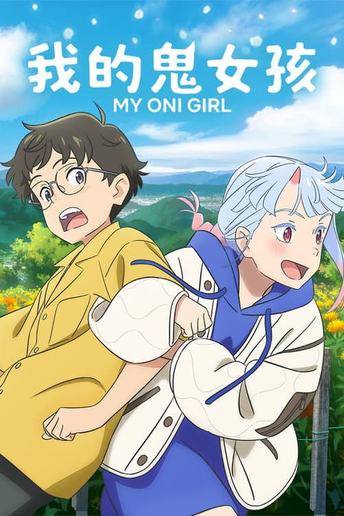 我的鬼女孩海报