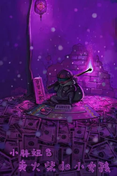小胖妞8：卖火柴的小女孩海报