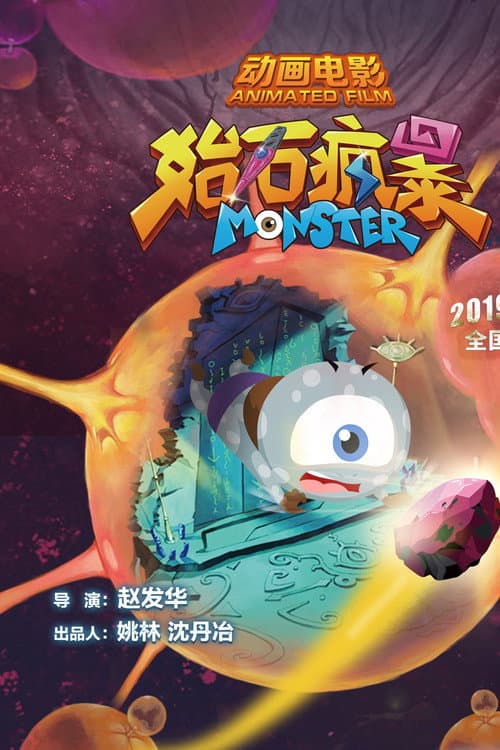 始石疯暴海报