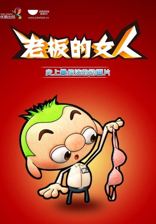 老板的女人海报