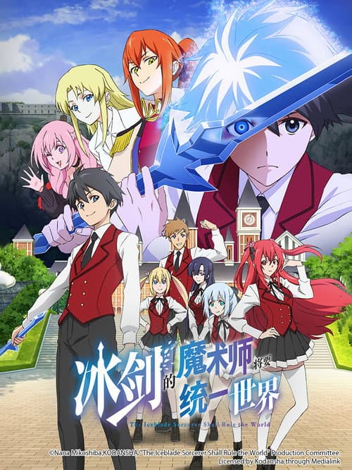 冰剑的魔术师将要统一世界海报