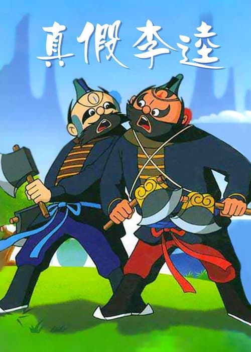 真假李逵海报