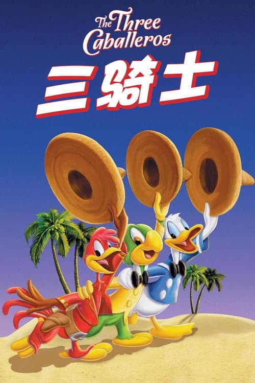 三骑士海报