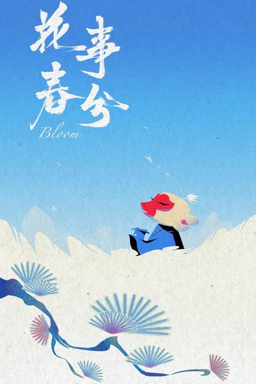 花事春分海报