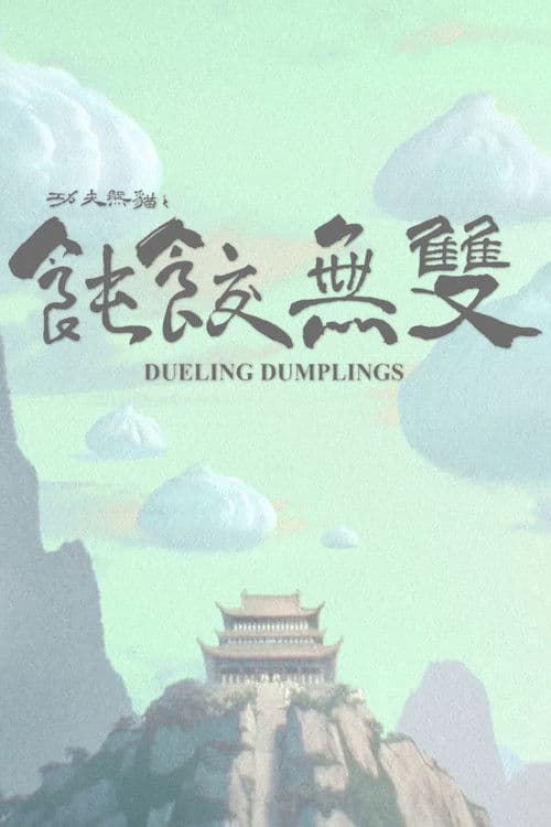 Dueling Dumplings海报