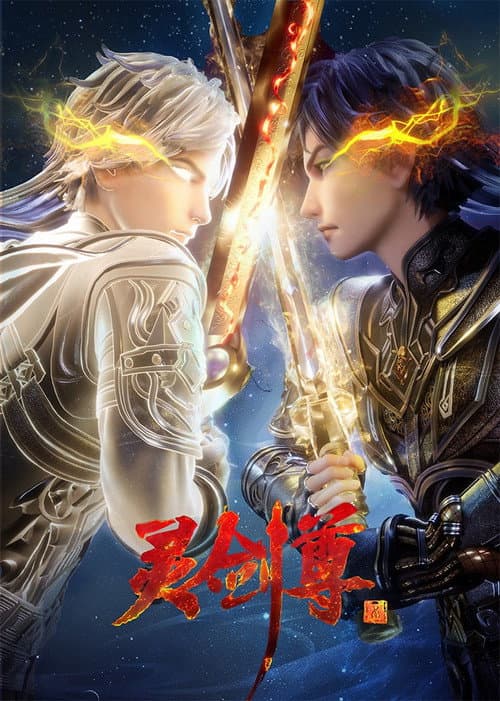 灵剑尊海报