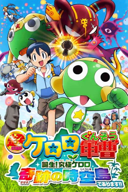 超剧场版 Keroro军曹 诞生！究极Keroro奇迹的时空之岛！！海报