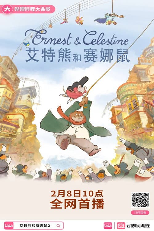 艾特熊和赛娜鼠2海报