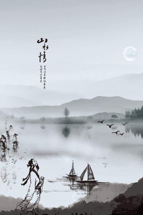 山水情海报