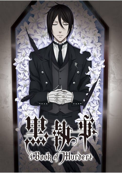 黑执事：幽鬼城杀人事件篇海报