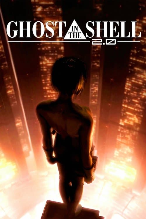 攻壳机动队2.0海报