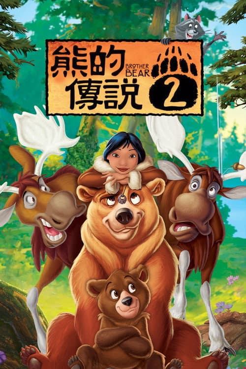 熊的传说2海报