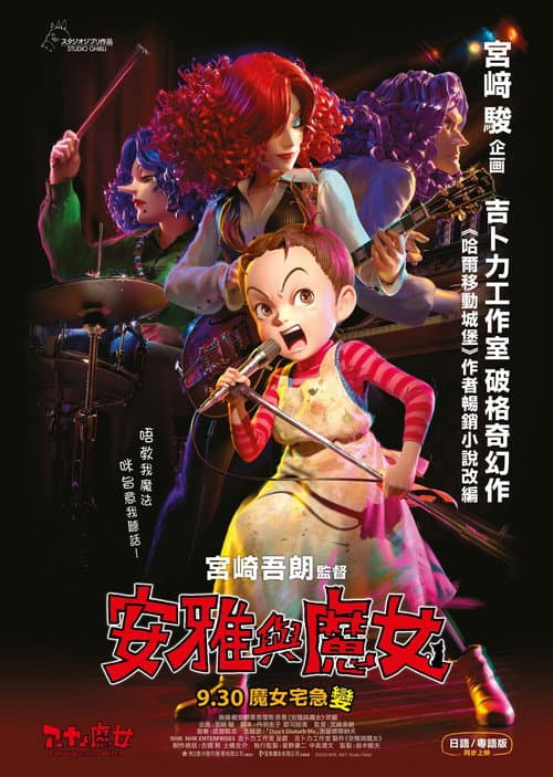 阿雅与魔女海报