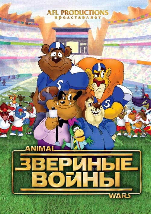 Звериные войны海报