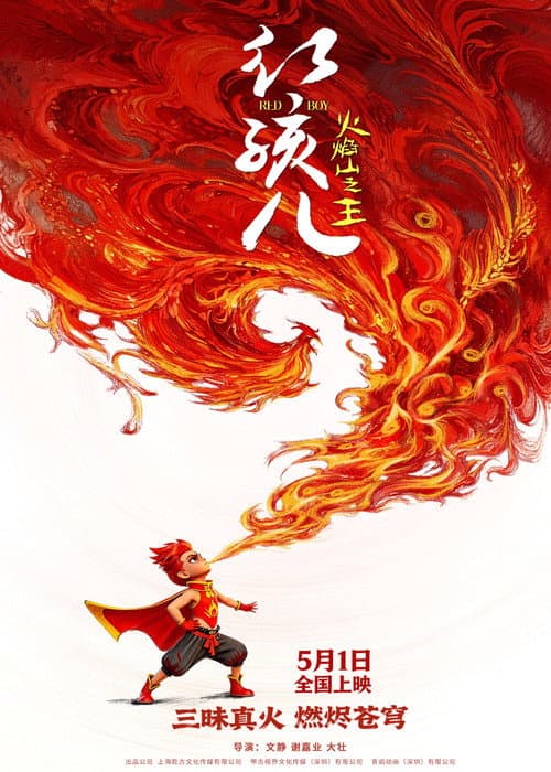 红孩儿火焰山之王海报