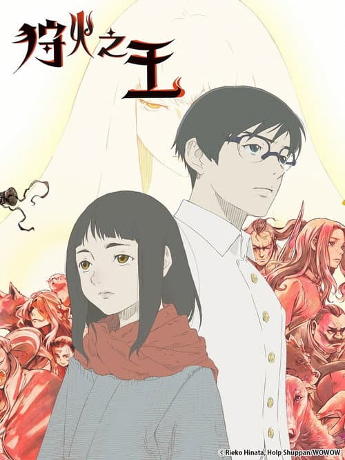 狩火之王海报