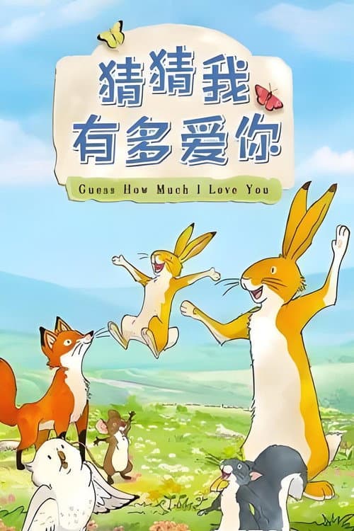 猜猜我有多爱你海报