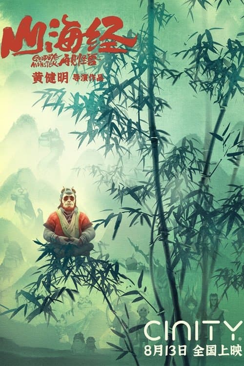 山海经之再见怪兽海报