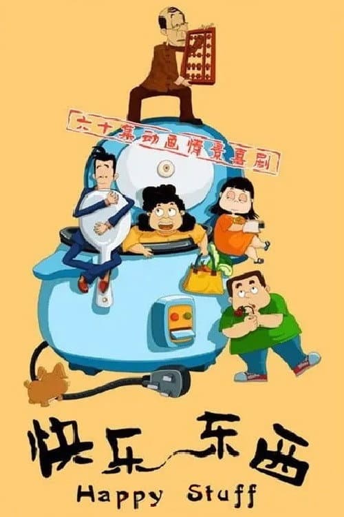 快乐东西海报