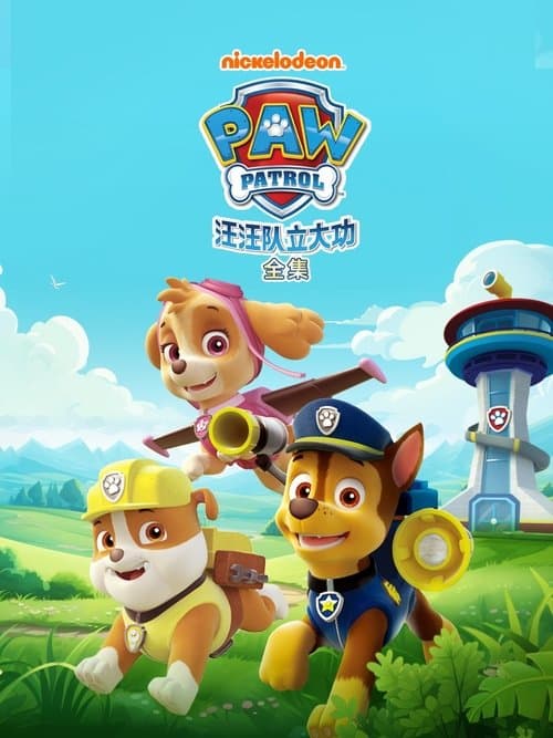 汪汪队立大功海报