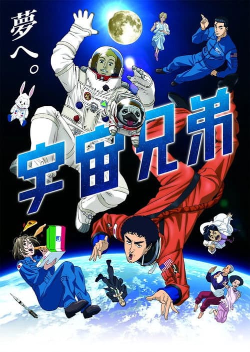 宇宙兄弟海报