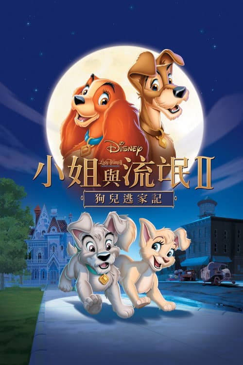 小姐与流浪汉2：狗儿逃家记海报