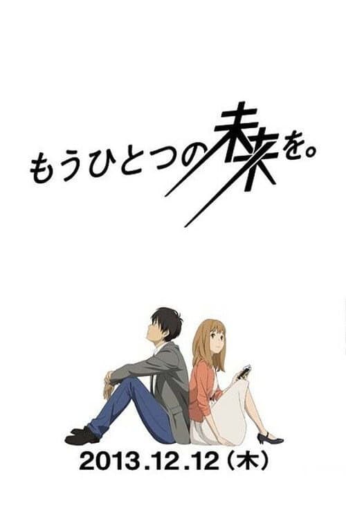 もうひとつの未来を海报