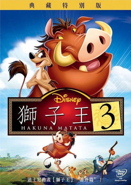 狮子王3海报
