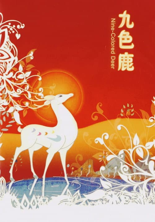 九色鹿海报