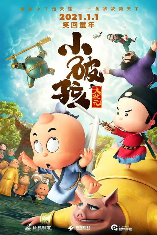 小破孩大状元海报