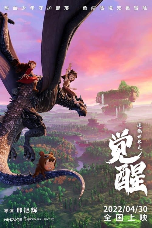 迷你世界之觉醒海报