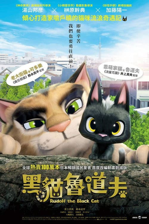 黑猫鲁道夫海报