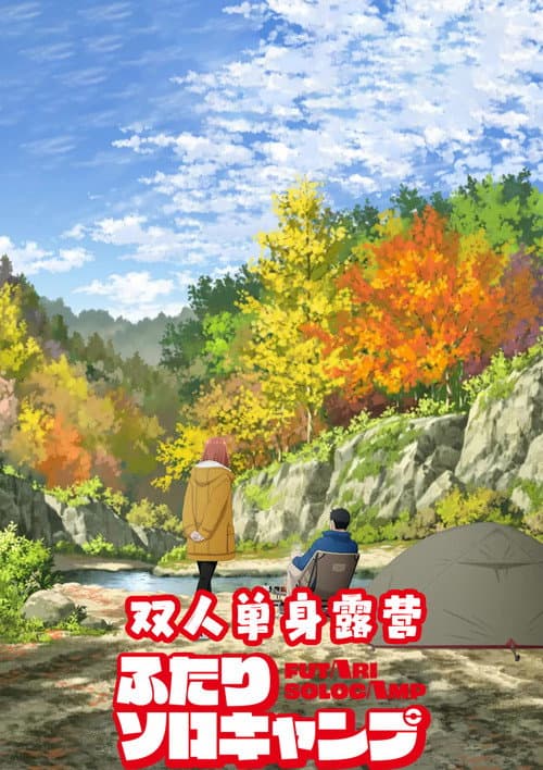 双人独自露营海报