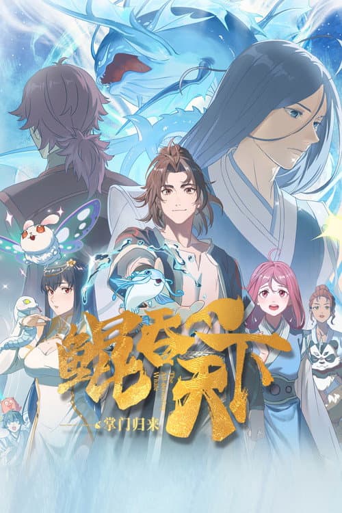 鲲吞天下之掌门归来海报