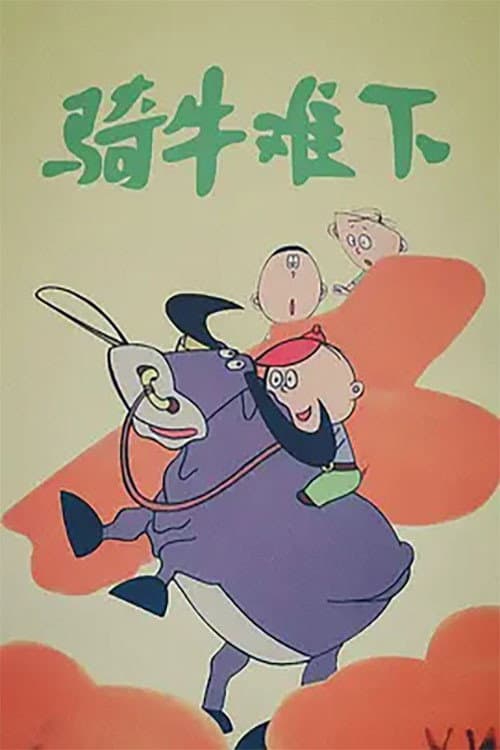 骑牛难下海报