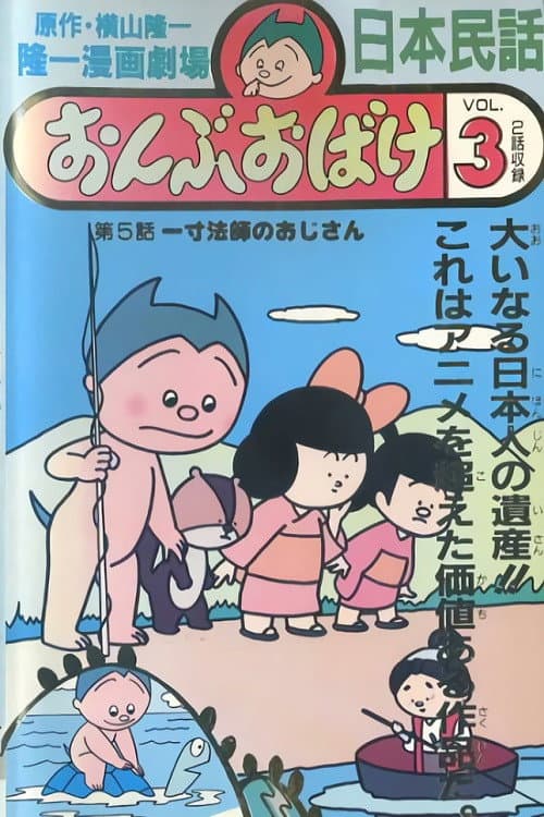隆一的漫画剧场：妖怪欧布海报