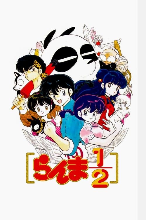 乱马½海报