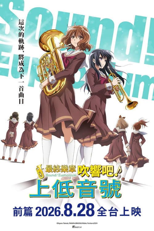 最終楽章 響け！ユーフォニアム 前編海报