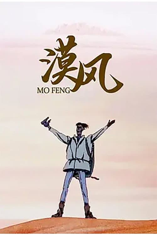 漠风海报