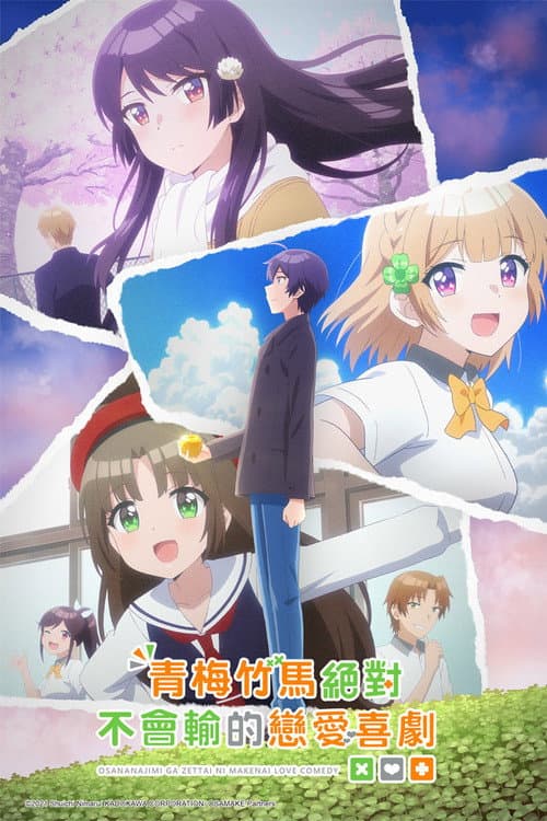 青梅竹马绝对不会输的恋爱喜剧海报