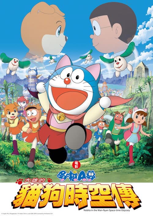 哆啦A梦：大雄的猫狗时空传海报
