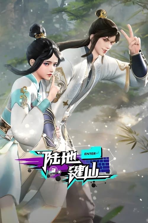陆地键仙海报