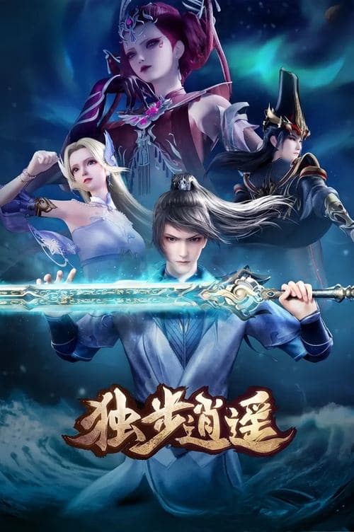 独步逍遥海报