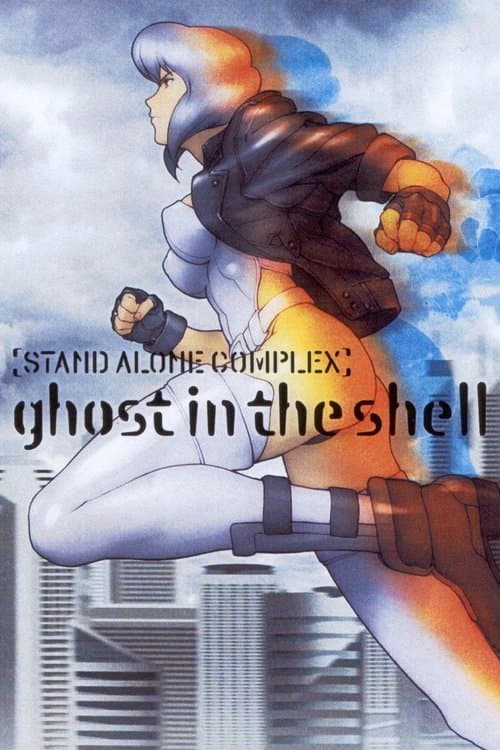 攻壳机动队 STAND ALONE COMPLEX海报