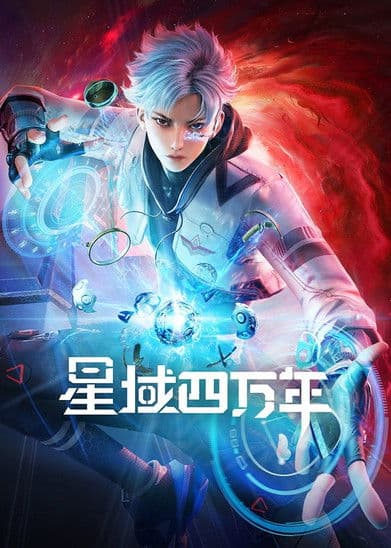 星域四万年海报