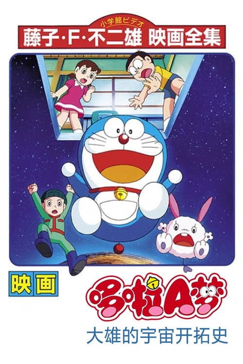 哆啦A梦：大雄的宇宙开拓史海报