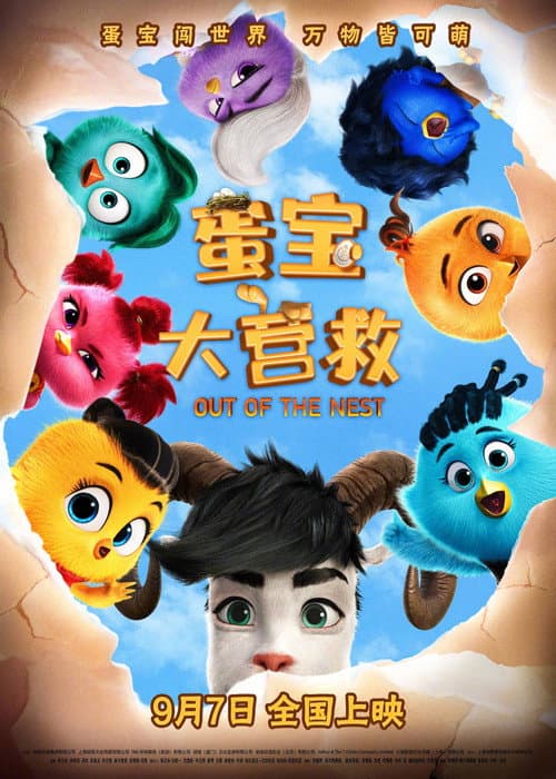 蛋宝大营救海报
