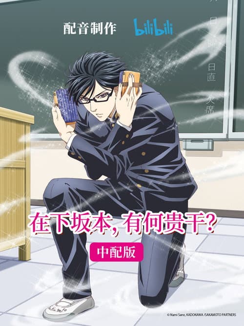 在下坂本，有何贵干？海报