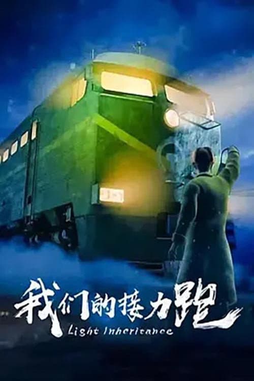 我们的接力跑海报